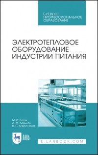 М. И. Ботов - Электротепловое оборудование индустрии питания