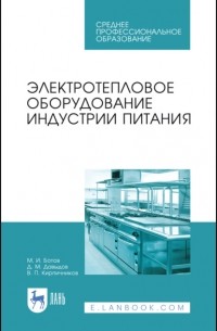 Электротепловое оборудование индустрии питания