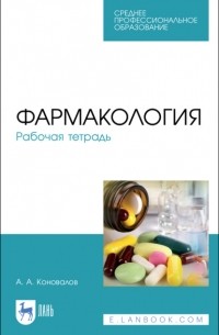 А. А. Коновалов - Фармакология. Рабочая тетрадь