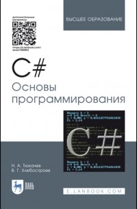 C#. Основы программирования