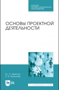 Ю. П. Земсков - Основы проектной деятельности