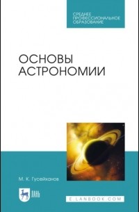 М. К. Гусейханов - Основы астрономии