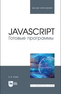 Валерий Янцев - JavaScript. Готовые программы