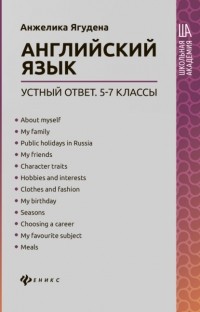 А. Р. Ягудена - Английский язык: устный ответ. 5-7 классы