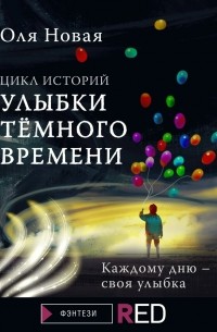 Оля Новая - Улыбки темного времени. Том 1