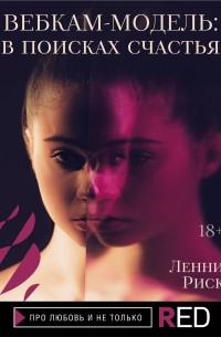 Вебкам-модель: в поисках счастья