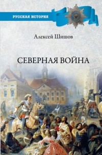 Алексей Шишов - Северная война 1700-1721