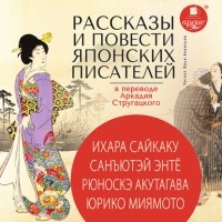 - Рассказы и повести японских писателей в переводе Аркадия Стругацкого (сборник)