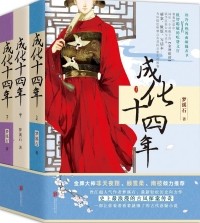Мэн Сиши  - 成化十四年 (全3册) / Cheng hua shisi nian (quan 3 ce)