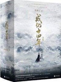 Мэн Сиши  - 成化十四年：全集 / Cheng hua shisi nian: Quanji