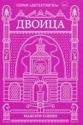 Максим Сонин - Двоица