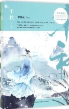 Мэн Сиши  - 千秋 / Qianqiu