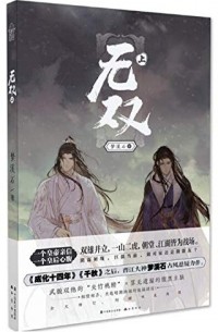 无双·上 / Wushuang 1