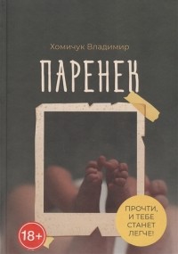 Владимир Анатольевич Хомичук - Паренек. Документальная повесть