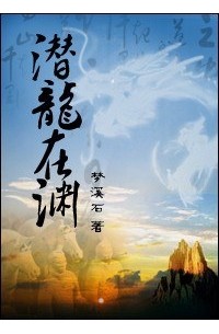Мэн Сиши  - 潜龙在渊 / Qian long zai yuan