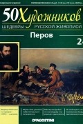 без автора - 50 художников. Шедевры русской живописи. Перов (Выпуск №24)