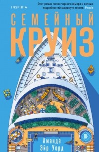 Семейный круиз
