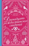 Дженни Бейлисс - Двенадцать рождественских свиданий