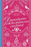 Дженни Бейлисс - Двенадцать рождественских свиданий