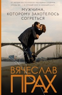 Вячеслав Прах - Мужчина, которому захотелось согреться