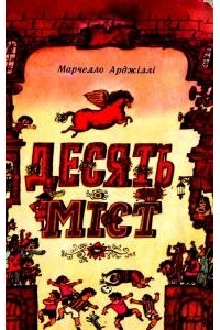 Марчелло Арджилли - Десять міст