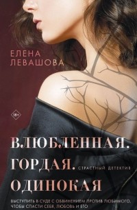 Елена Левашова - Влюбленная. Гордая. Одинокая