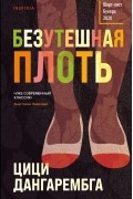 Цици Дангарембга - Безутешная плоть