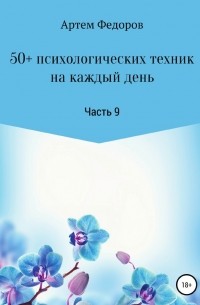 Артем Федоров - 50+ психологических техник на каждый день. Часть 11