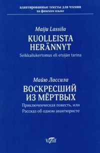 Kuolleista herannyt. Seikkailukertomus eli etsijan tarina / Воскресший из мертвых. Приключенческая повесть или рассказ об одном авантюристе. Адаптация, комментарии, словарь В.В. Чернявской (Добровольской) (на финском языке)