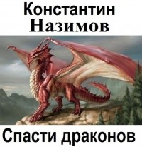 Константин Назимов - Спасти драконов