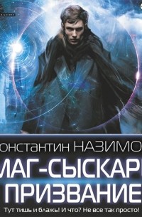 Константин Назимов - Маг-сыскарь. Призвание