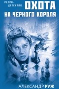 Охота на черного короля