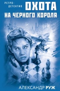 Александр Руж - Охота на черного короля