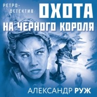 Александр Руж - Охота на черного короля