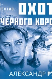 Охота на черного короля