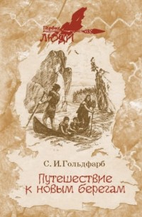 Станислав Гольдфарб - Путешествие к новым берегам