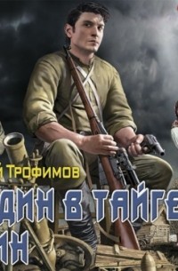 И один в тайге воин