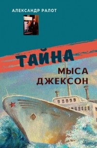 Александр Ралот - Тайна мыса Джексон. Сборник рассказов