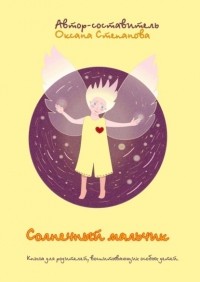 Оксана Степанова - Солнечный мальчик. Книга для родителей, воспитывающих особенных детей