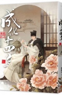 Мэн Сиши  - 成化十四年 三 / Cheng hua shisi nian 3
