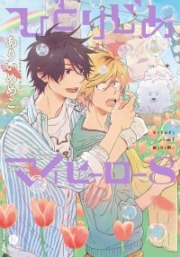 Мэмэко Арии - ひとりじめマイヒーロー 8 / Hitorijime My Hero 8