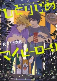 Мэмэко Арии - ひとりじめマイヒーロー 9 / Hitorijime My Hero 9