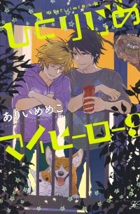 Мэмэко Арии - ひとりじめマイヒーロー 9 / Hitorijime My Hero 9