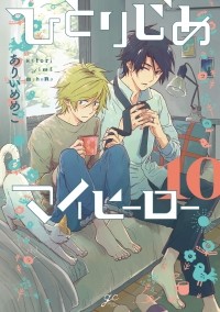 Мэмэко Арии - ひとりじめマイヒーロー 10 / Hitorijime My Hero 10