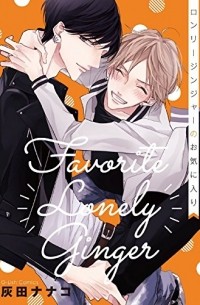 Хайда Нанако  - ロンリージンジャーのお気に入り / Lonely Ginger no Okiniiri