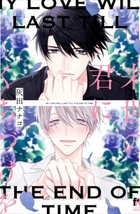 Хайда Нанако  - 来世の君にくちづけを / Raise no Kimi ni Kuchizuke o