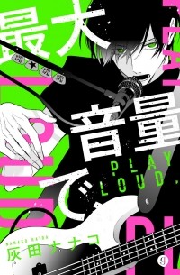 Хайда Нанако  - 最大音量で、/ Saidai Onryou de