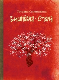 Татьяна Соломатина - Вишневая смола (сборник)