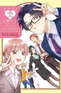 Хайда Нанако  - ヲタクに恋は難しい コミックアンソロジー / Wotaku ni Koi ha Muzukashii Comic Anthology