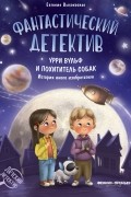 Фантастический детектив. Урри Вульф и похититель собак. История юного изобретателя